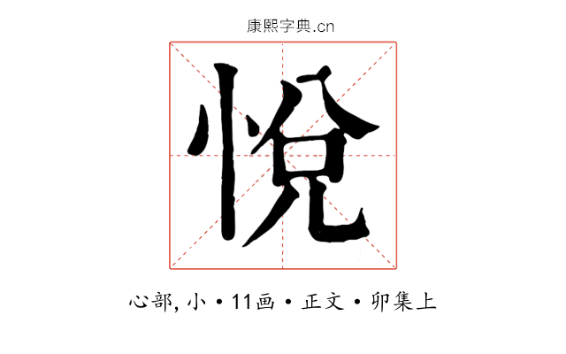悅