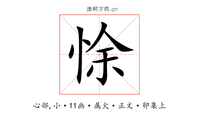 悇
