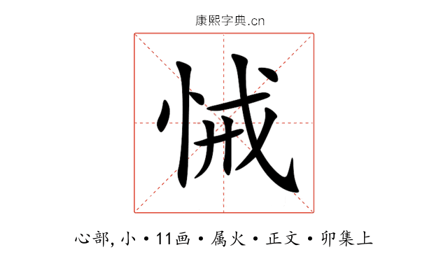 悈