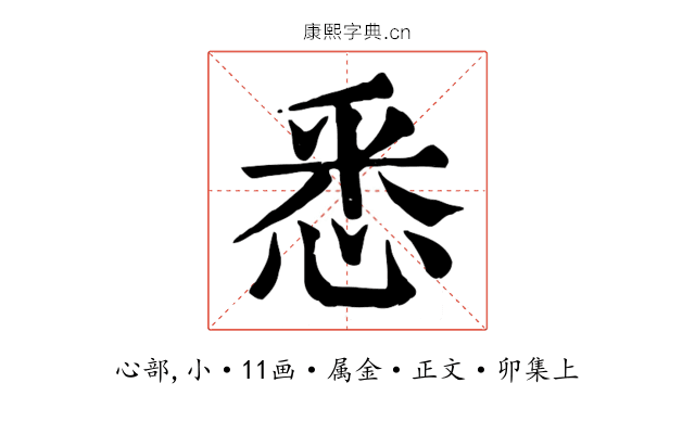 悉