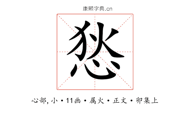 悐