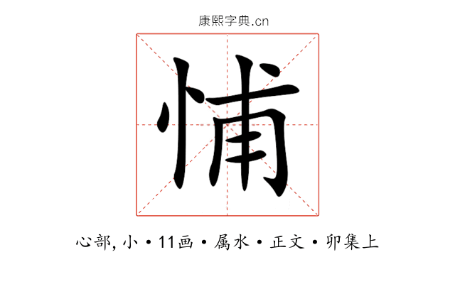 悑