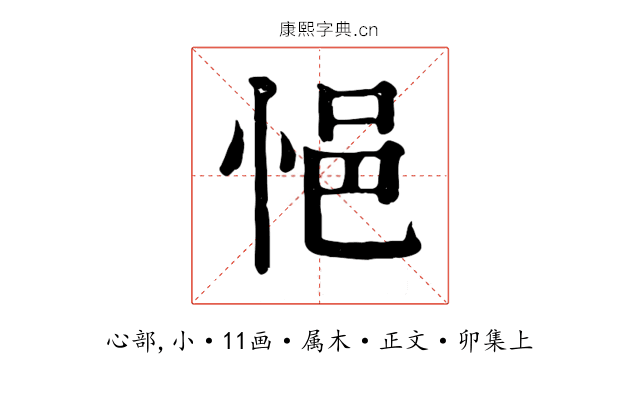 悒