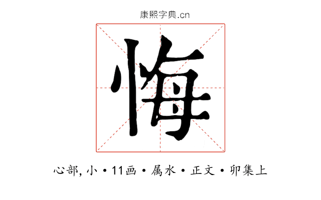 悔
