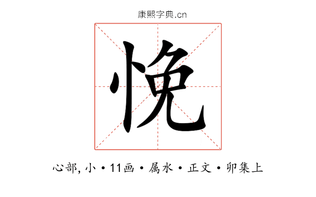 悗
