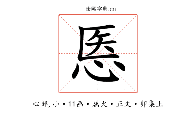 悘