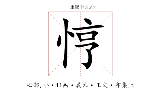 悙