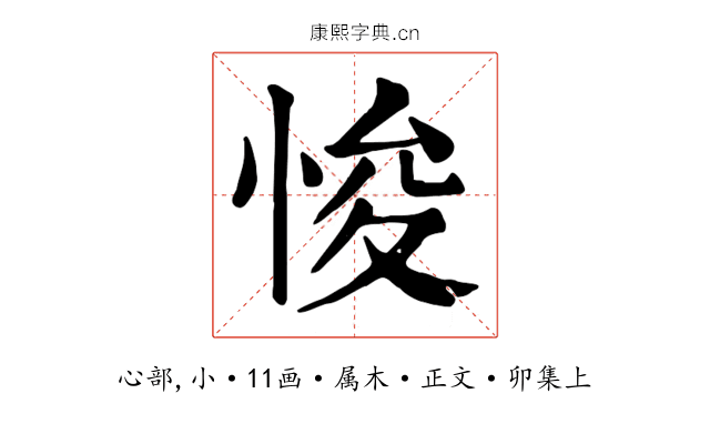 悛