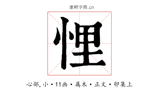 悝