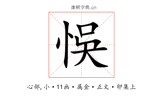 悞