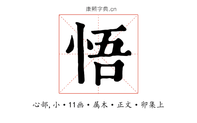 悟