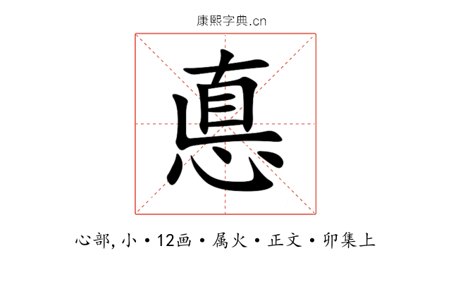 悳