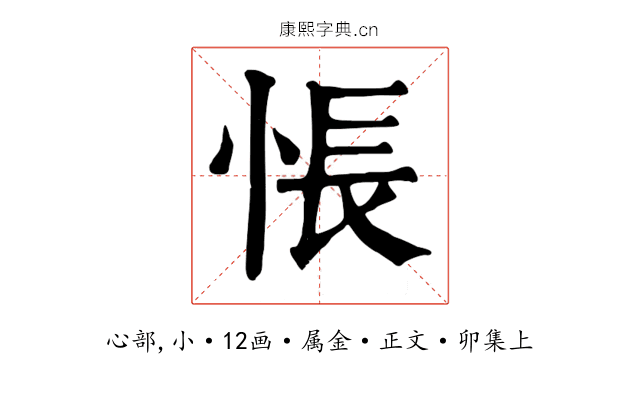 悵