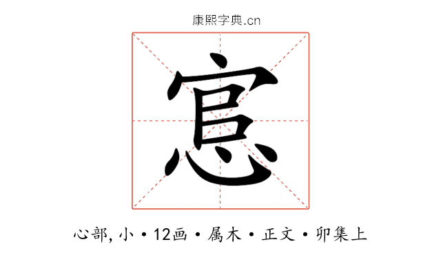 悹