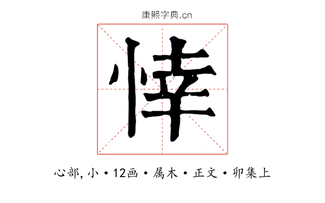 悻