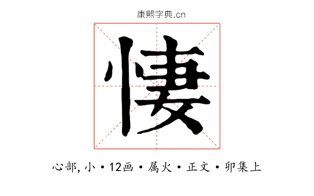 悽