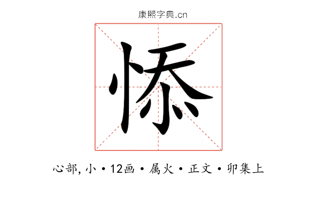 悿