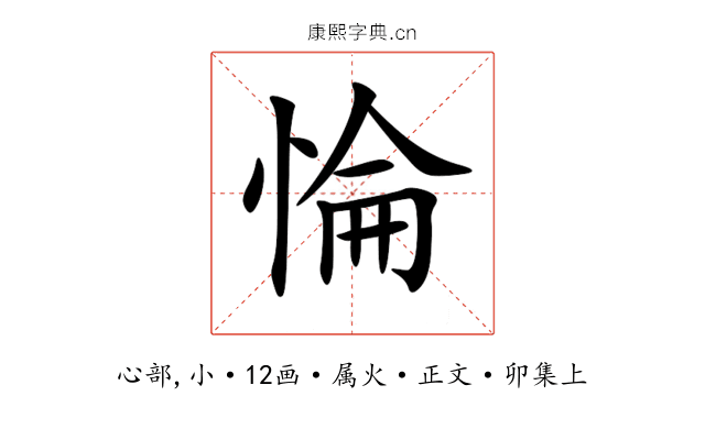惀