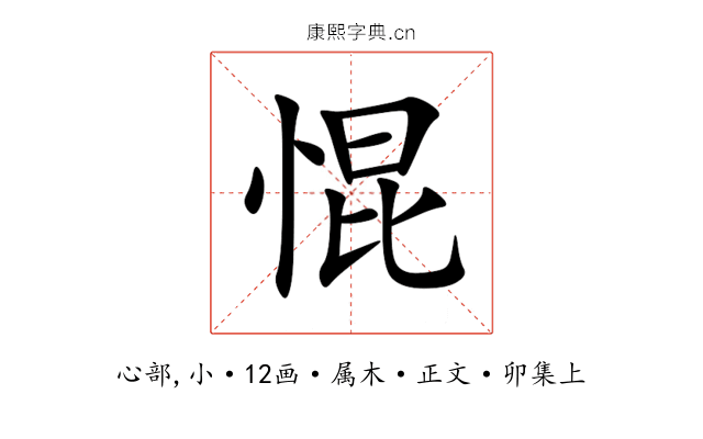 惃