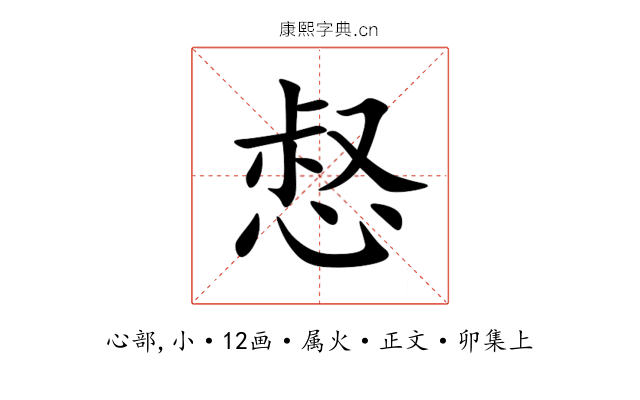 惄