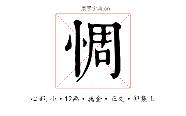 惆