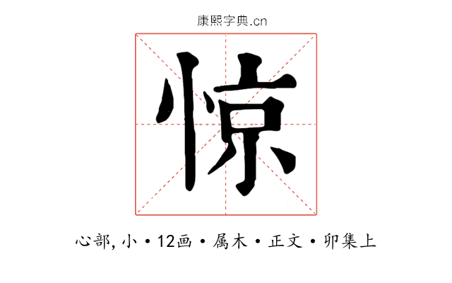 惊
