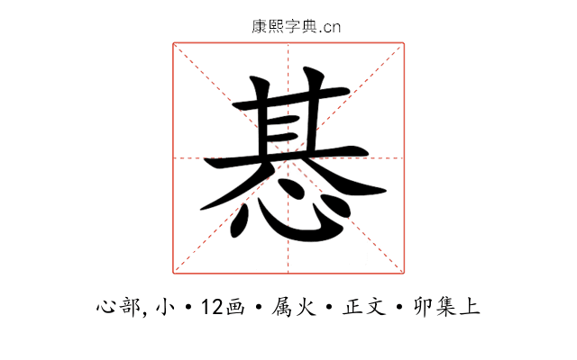 惎