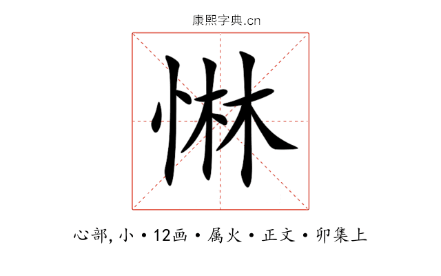 惏