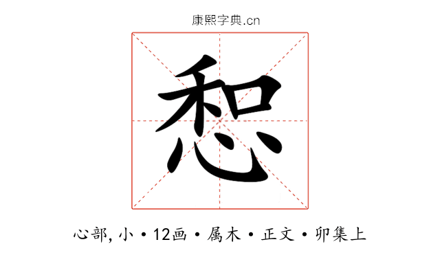 惒