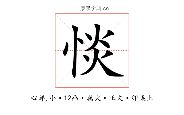 惔