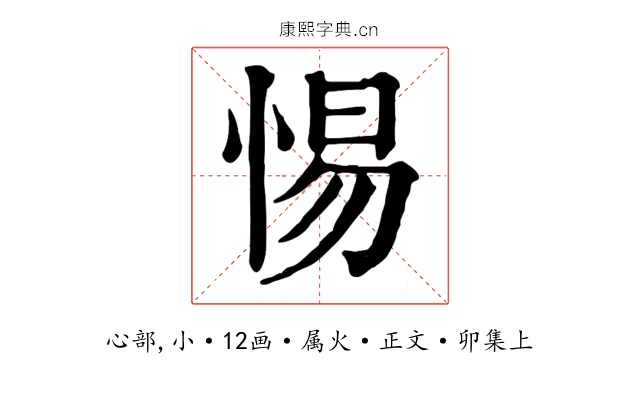 惕