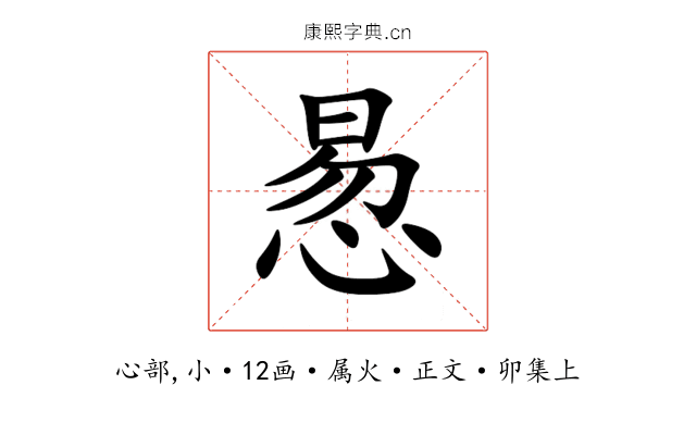 惖
