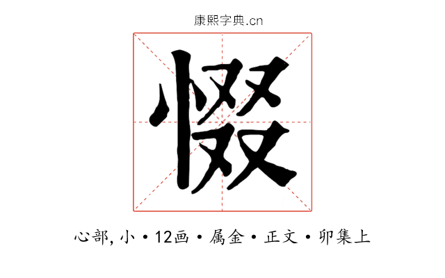 惙