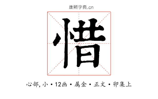 惜