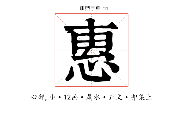 惠