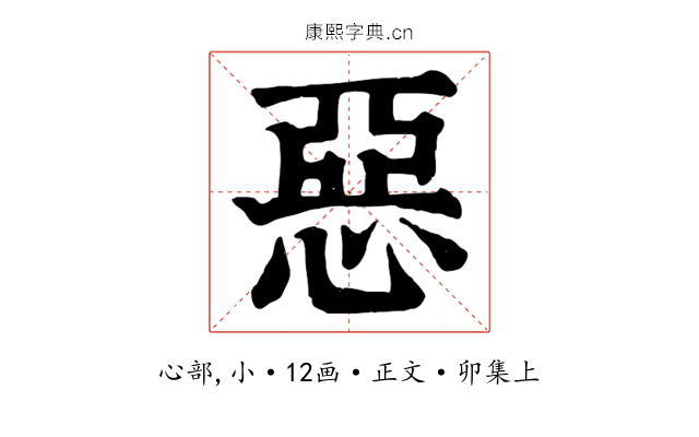 惡