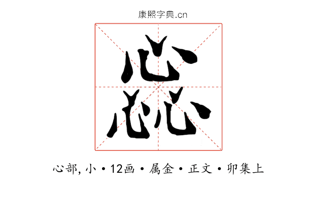 惢