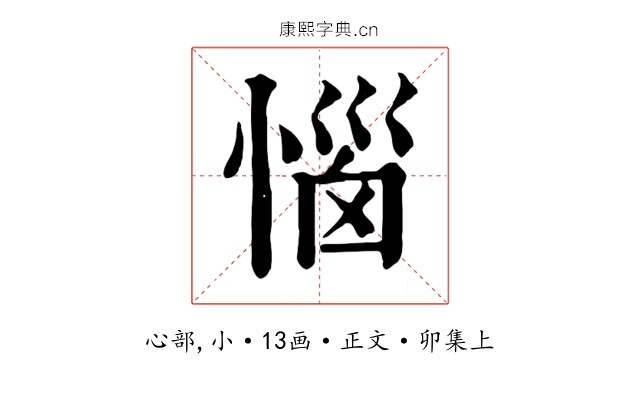 惱
