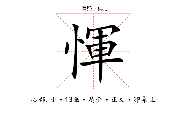 惲