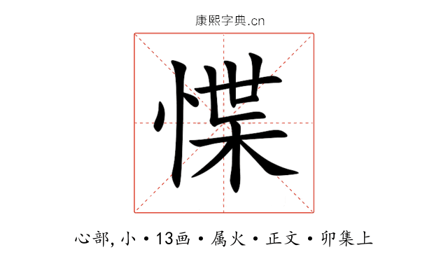 惵