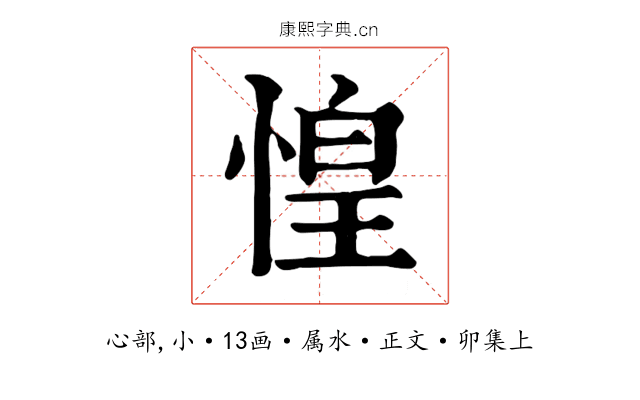 惶