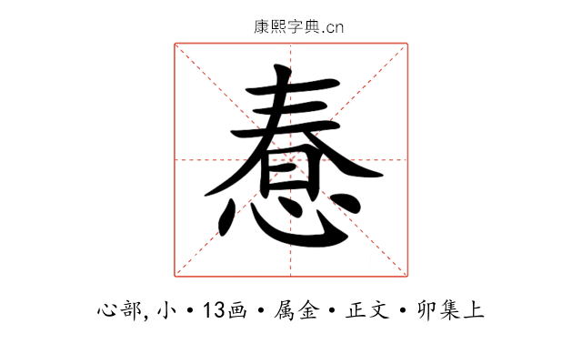 惷