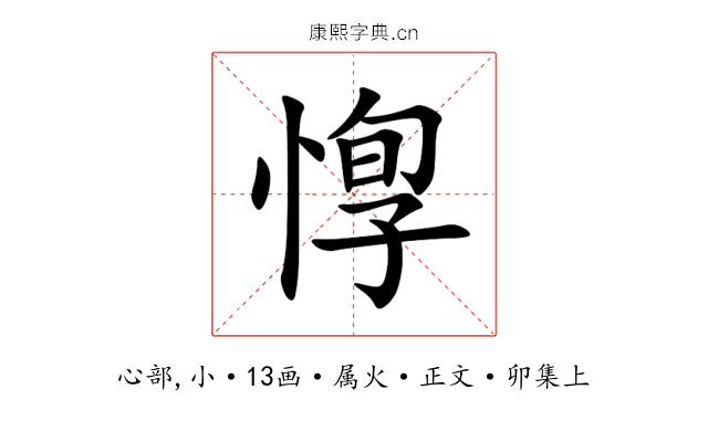 惸