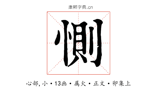 惻