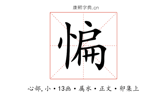 惼