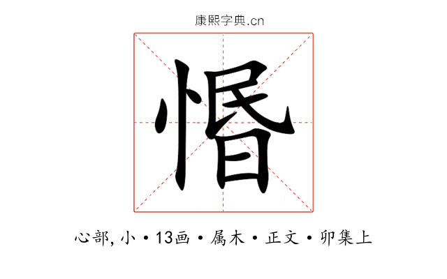 惽