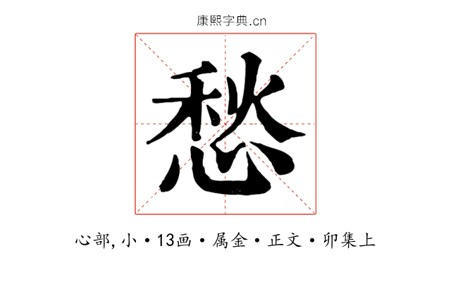 愁