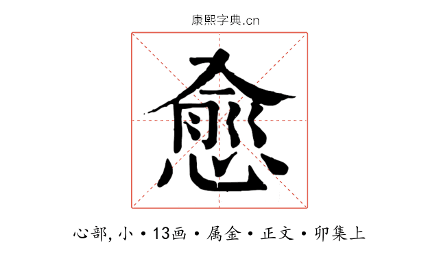 愈