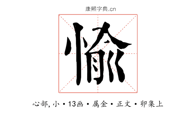 愉