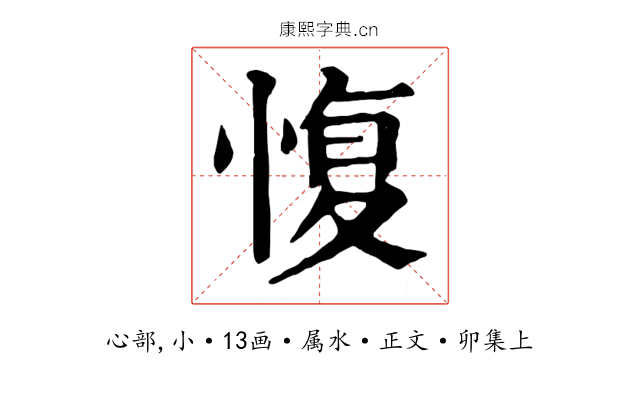 愎